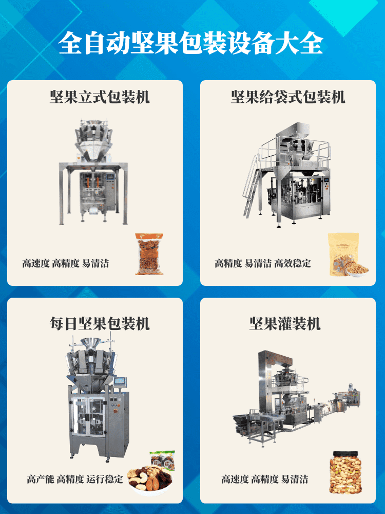 堅果炒貨包裝機(jī)讓堅果行業(yè)消費(fèi)升級