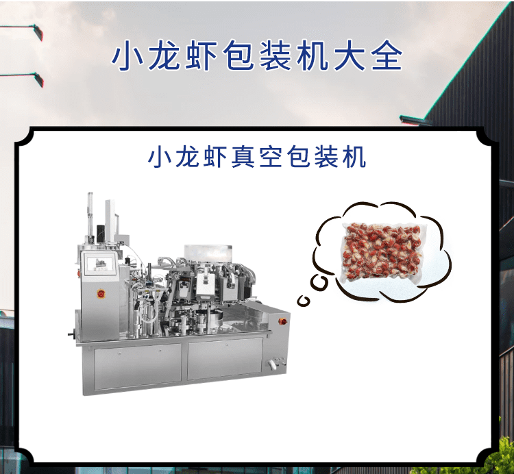 <b>小龍蝦市場可期，小龍蝦包裝機發(fā)力包裝“鏈”出大產(chǎn)業(yè)</b>