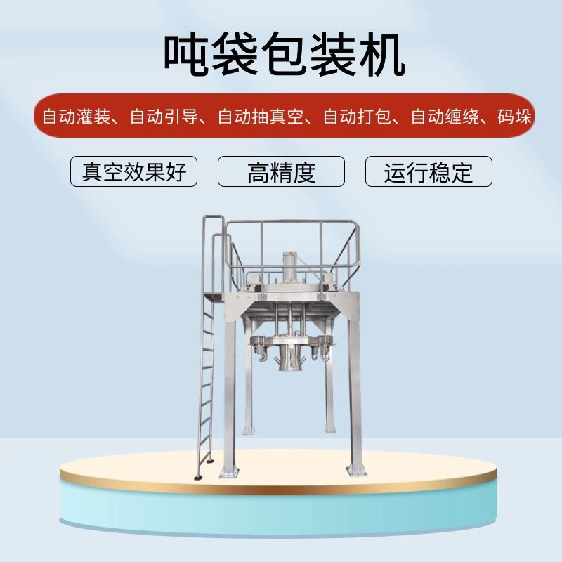 噸袋包裝機的行業(yè)應(yīng)用提高效能應(yīng)用廣泛